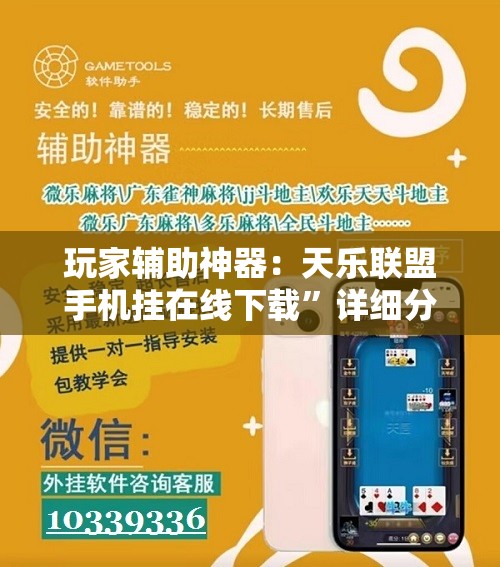 玩家辅助神器：天乐联盟手机挂在线下载”详细分享装挂步骤