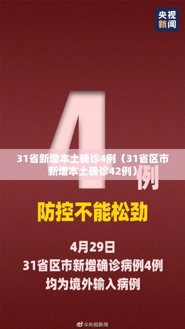 31省新增本土确诊4例（31省区市新增本土确诊42例）