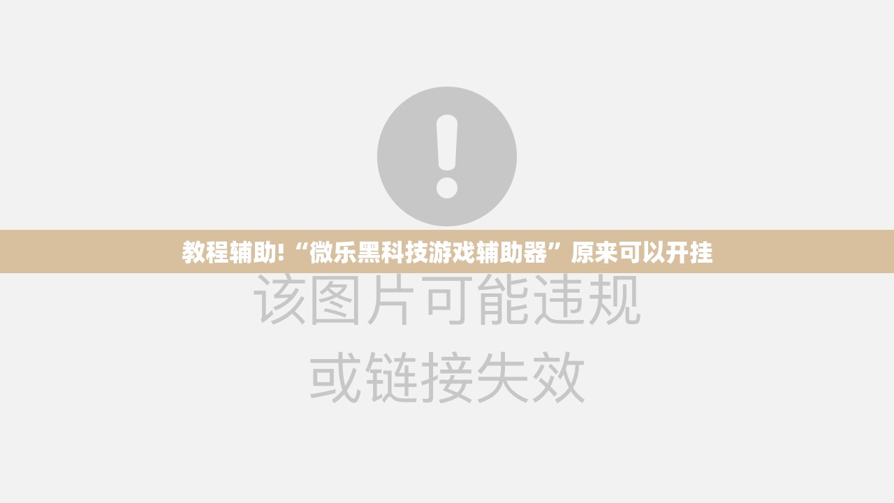 教程辅助!“微乐黑科技游戏辅助器	”原来可以开挂