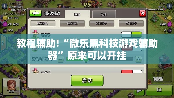 教程辅助!“微乐黑科技游戏辅助器	”原来可以开挂