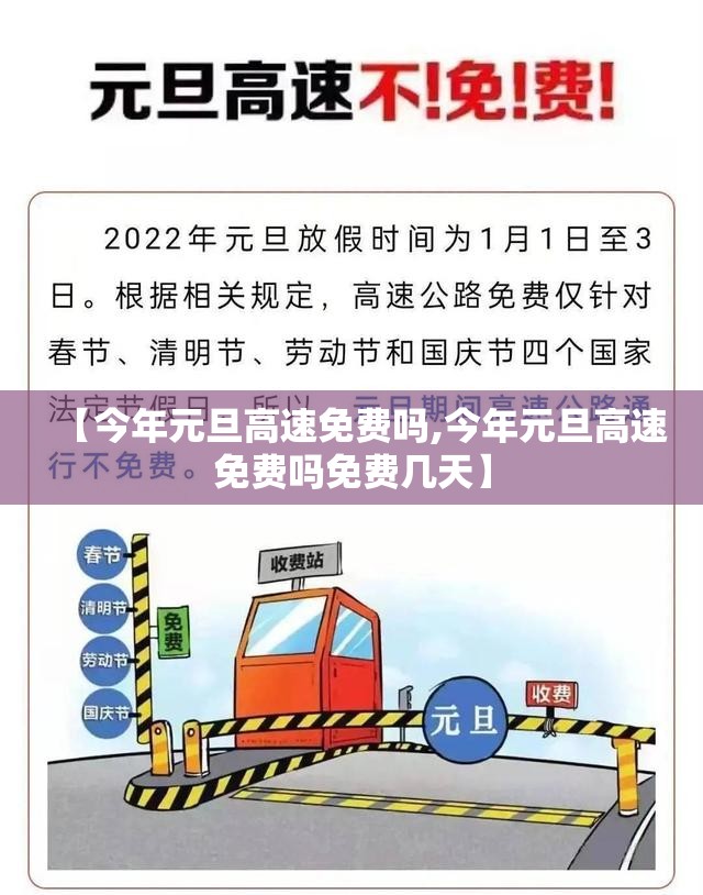 【今年元旦高速免费吗,今年元旦高速免费吗免费几天】