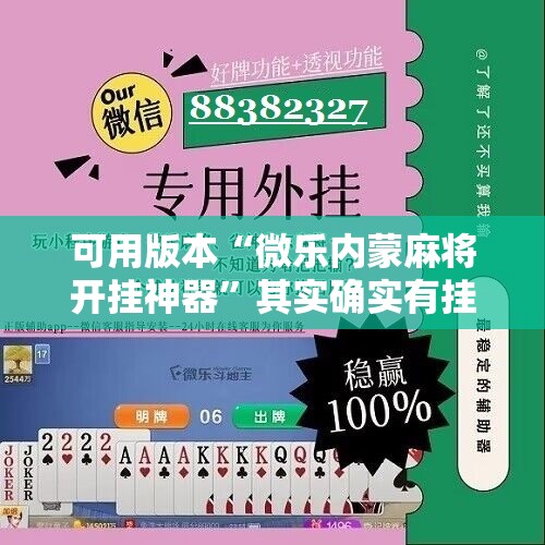 可用版本“微乐内蒙麻将开挂神器”其实确实有挂