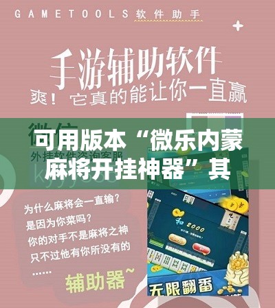 可用版本“微乐内蒙麻将开挂神器”其实确实有挂