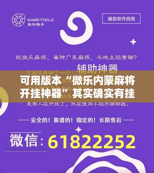 可用版本“微乐内蒙麻将开挂神器”其实确实有挂