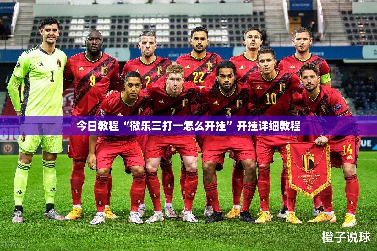 今日教程“微乐三打一怎么开挂	”开挂详细教程