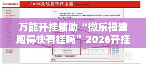 万能开挂辅助“微乐福建跑得快有挂吗	”2026开挂教程步骤
