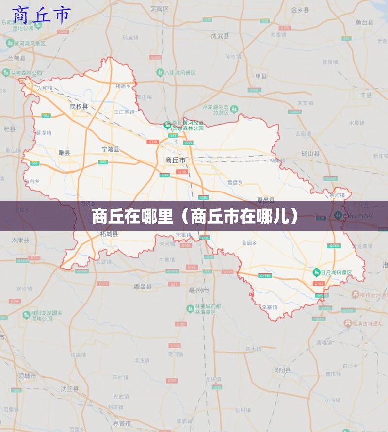 商丘在哪里（商丘市在哪儿）