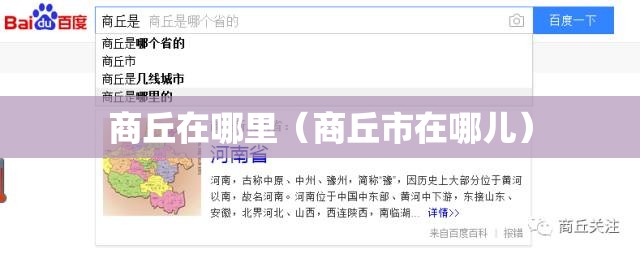 商丘在哪里（商丘市在哪儿）