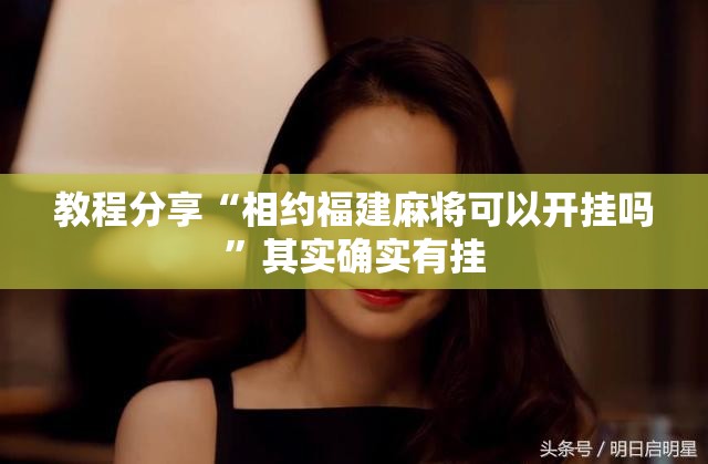 教程分享“相约福建麻将可以开挂吗”其实确实有挂
