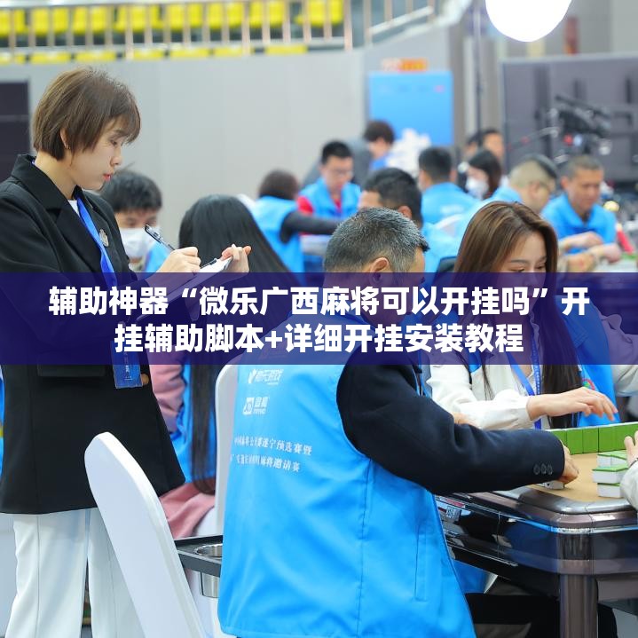 辅助神器“微乐广西麻将可以开挂吗	”开挂辅助脚本+详细开挂安装教程