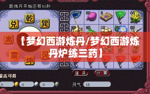 【梦幻西游炼丹/梦幻西游炼丹炉练三药】