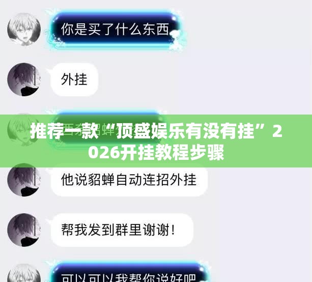 推荐一款“顶盛娱乐有没有挂	”2026开挂教程步骤