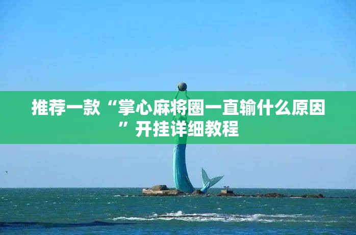 推荐一款“掌心麻将圈一直输什么原因”开挂详细教程