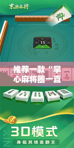 推荐一款“掌心麻将圈一直输什么原因”开挂详细教程