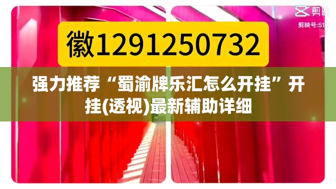 强力推荐“蜀渝牌乐汇怎么开挂	”开挂(透视)最新辅助详细