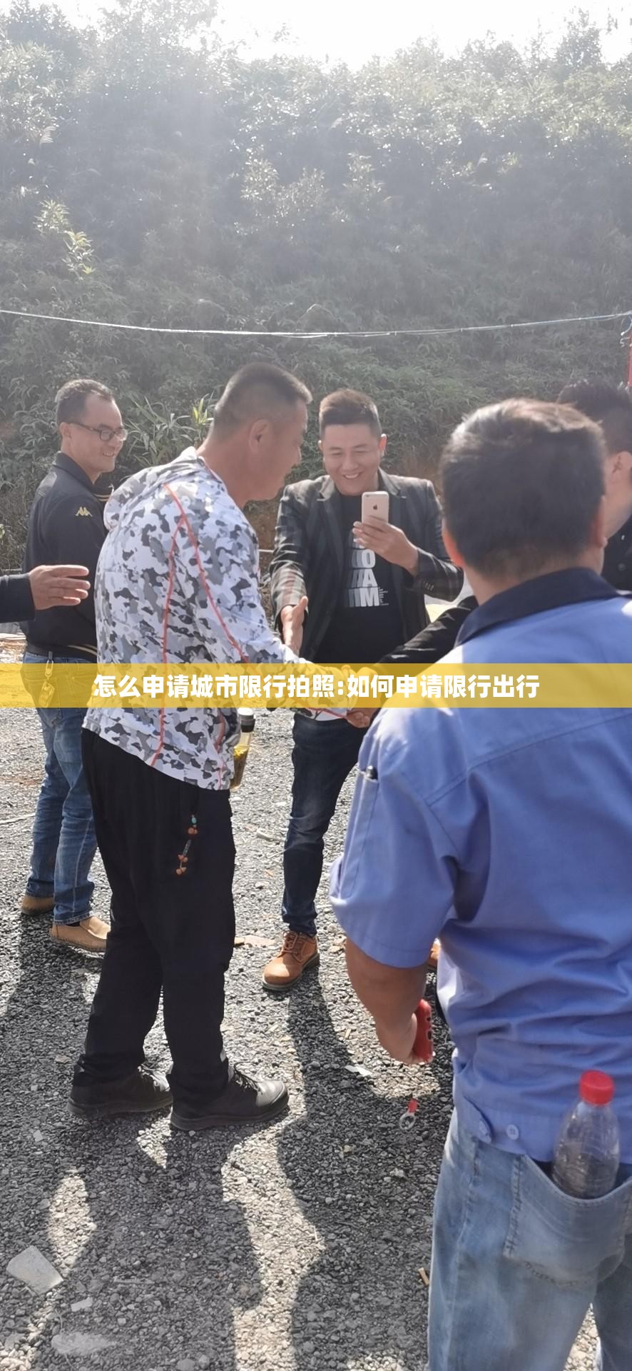 怎么申请城市限行拍照:如何申请限行出行