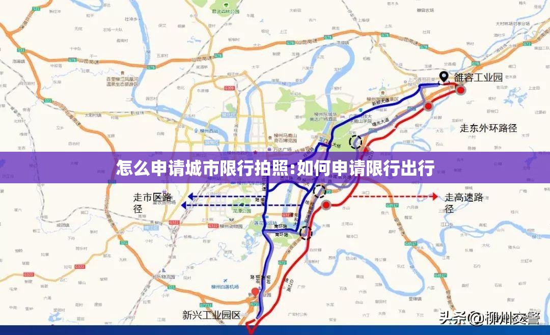 怎么申请城市限行拍照:如何申请限行出行