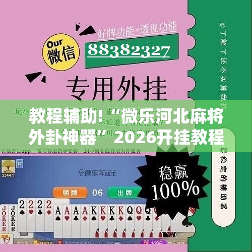 教程辅助!“微乐河北麻将外卦神器	”2026开挂教程步骤
