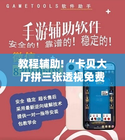 教程辅助!“卡贝大厅拼三张透视免费版	”科技辅助神器手机版