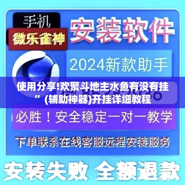 使用分享!欢聚斗地主水鱼有没有挂	”(辅助神器)开挂详细教程