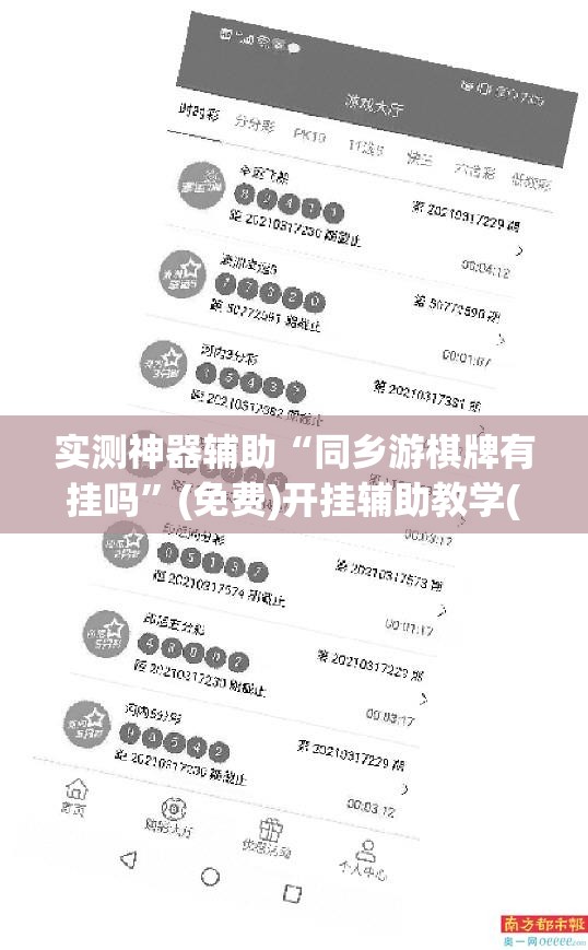 实测神器辅助“同乡游棋牌有挂吗	”(免费)开挂辅助教学(最新辅助开挂教程)