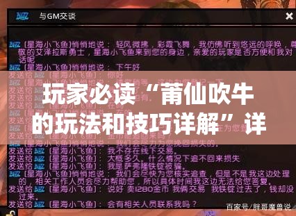 玩家必读“莆仙吹牛的玩法和技巧详解”详细开挂教程