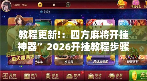 教程更新!：四方麻将开挂神器”2026开挂教程步骤