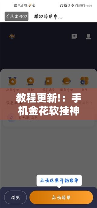 教程更新!：手机金花软挂神器”详细分享装挂步骤
