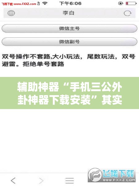 辅助神器“手机三公外卦神器下载安装”其实确实有挂