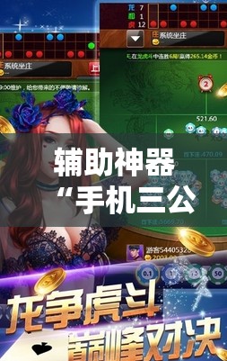 辅助神器“手机三公外卦神器下载安装”其实确实有挂