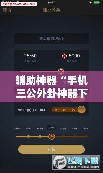 辅助神器“手机三公外卦神器下载安装”其实确实有挂