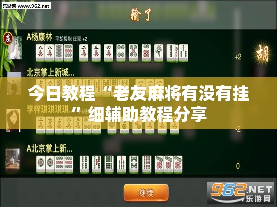 今日教程“老友麻将有没有挂”细辅助教程分享