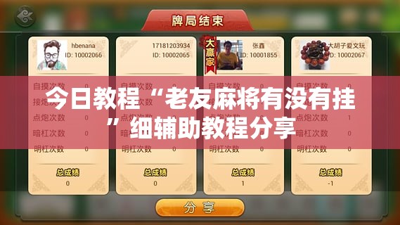 今日教程“老友麻将有没有挂	”细辅助教程分享
