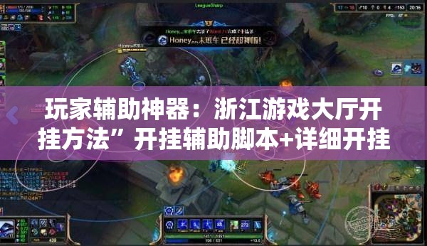 玩家辅助神器：浙江游戏大厅开挂方法	”开挂辅助脚本+详细开挂安装教程