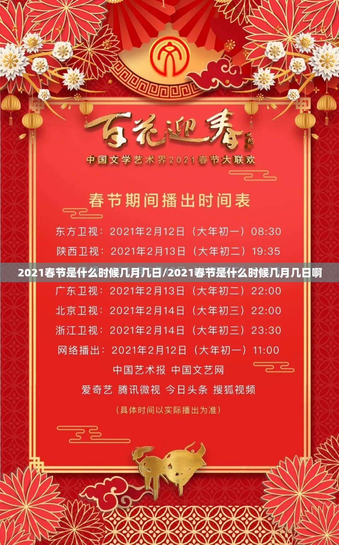 2021春节是什么时候几月几日/2021春节是什么时候几月几日啊