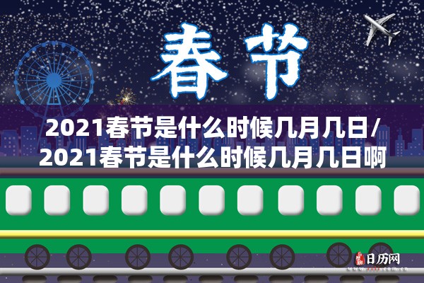 2021春节是什么时候几月几日/2021春节是什么时候几月几日啊
