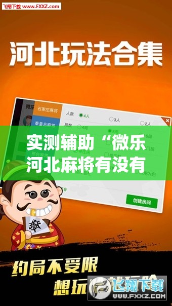 实测辅助“微乐河北麻将有没有开挂神器”(透视)其实确实有挂