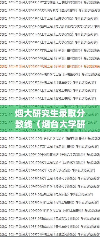 烟大研究生录取分数线(烟台大学研究生录取) 烟大研究生录取分数线(烟台大学研究生录取)