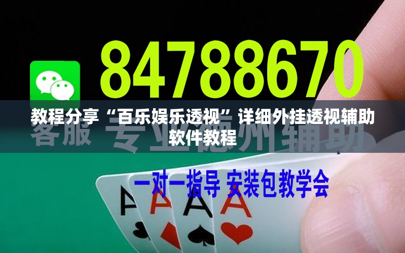 教程分享“百乐娱乐透视	”详细外挂透视辅助软件教程
