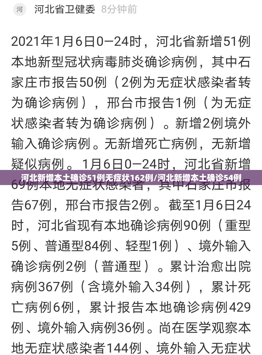 河北新增本土确诊51例无症状162例/河北新增本土确诊54例