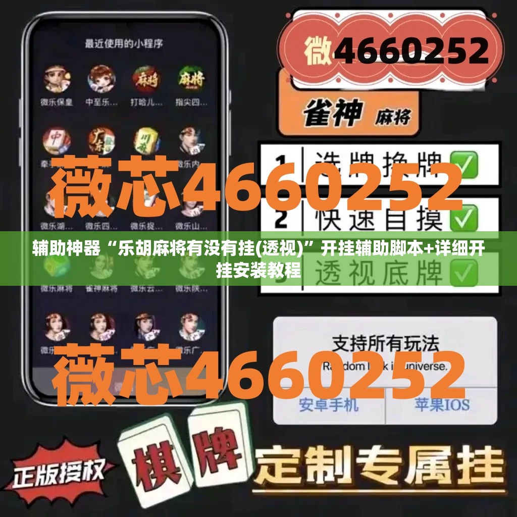 辅助神器“乐胡麻将有没有挂(透视)”开挂辅助脚本+详细开挂安装教程