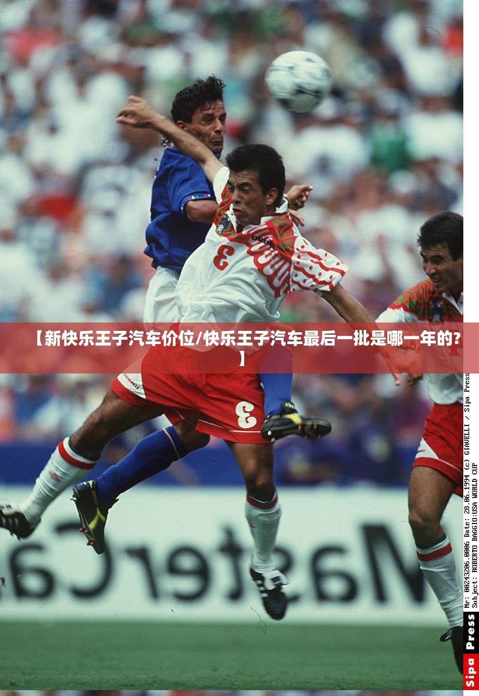【新快乐王子汽车价位/快乐王子汽车最后一批是哪一年的?】
