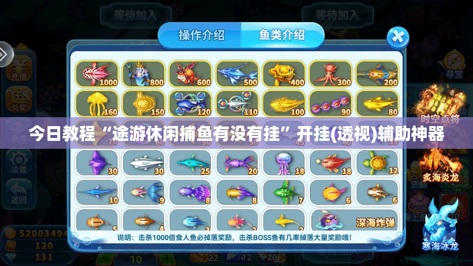 今日教程“途游休闲捕鱼有没有挂”开挂(透视)辅助神器