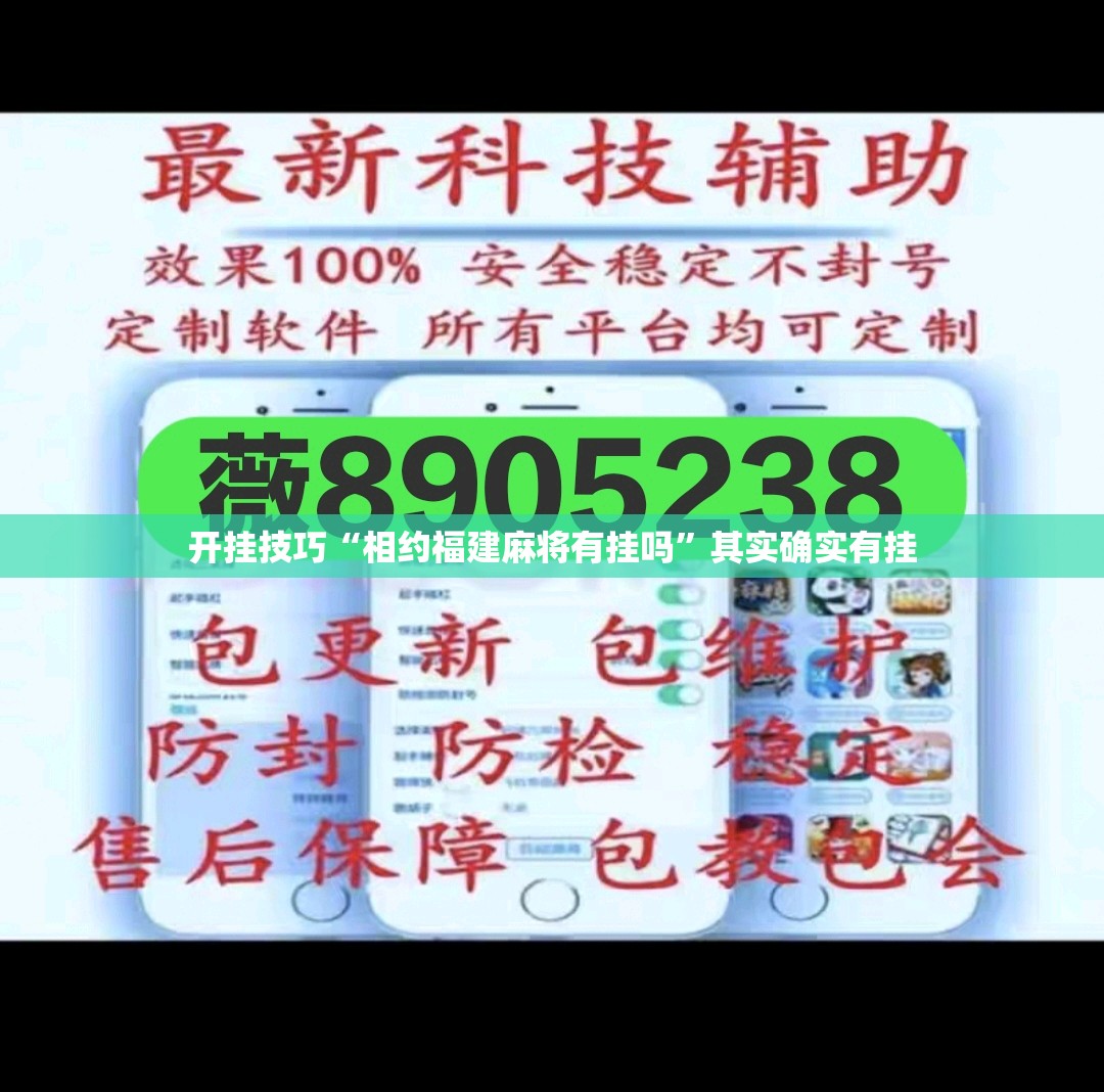 开挂技巧“相约福建麻将有挂吗”其实确实有挂