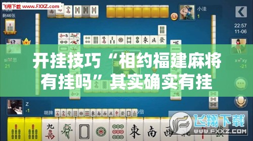 开挂技巧“相约福建麻将有挂吗”其实确实有挂