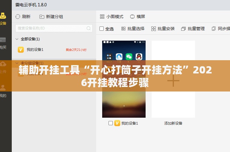 辅助开挂工具“开心打筒子开挂方法”2026开挂教程步骤