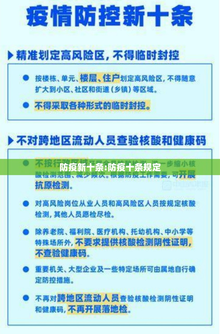 防疫新十条:防疫十条规定