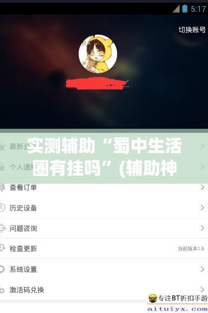 实测辅助“蜀中生活圈有挂吗”(辅助神器)开挂详细教程