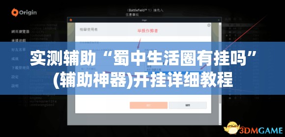 实测辅助“蜀中生活圈有挂吗”(辅助神器)开挂详细教程