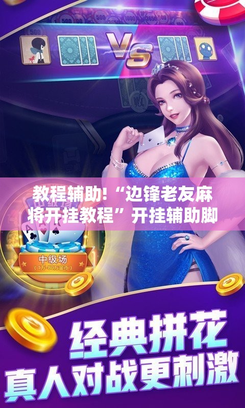 教程辅助!“边锋老友麻将开挂教程”开挂辅助脚本+详细开挂安装教程